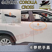 【小鳥的店】2021-24 Corolla Cross 含GR版【外把手蓋-碳纖】外門拉手蓋 車門把手飾條 卡夢貼配件