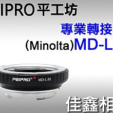＠佳鑫相機＠（全新）PEIPRO平工坊MD-LM轉接環Minolta鏡頭轉Leica M接環相機(可搭天工LM-EA9)