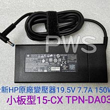 ☆【全新 HP 原廠 ADP-150XB 變壓器 19.5V 7.7A 150W】☆小板型 15-CX TPN-DA03
