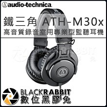 數位黑膠兔【 鐵三角 ATH-M30x 高音質錄音室用專業型監聽耳機 】混音 DJ 錄音 錄音室 監聽 收音
