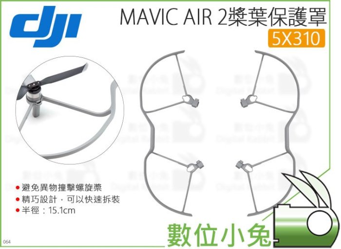 數位小兔【大疆 DJI Mavic Air 2 槳葉保護罩 5X310】護槳 螺旋槳保護罩 配件 原廠 Air2 空拍機