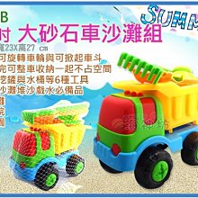 =海神坊=840B 大砂石車沙灘組 16吋 兒童玩具 沙灘車 汽車 戲水 玩沙 沙灘 海邊公園7pcs 4入1250免運