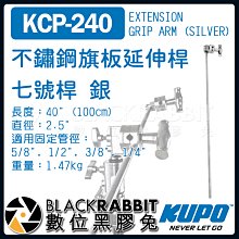 數位黑膠兔【 KUPO KCP-240 不鏽鋼 旗板 延伸桿 七號桿 銀 】 延伸臂 C-STAND 100cm 燈架