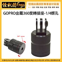 怪機絲 GOPRO 金屬360度轉接座1/4螺孔 可旋轉 運動相機 連接座 固定座 轉接座 雲台 轉換座 調節 轉接頭