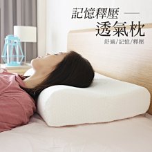 枕頭 寢具  舒眠枕 釋壓枕 ( 記憶釋壓透氣枕 ) 記憶枕   恐龍先生賣好貨