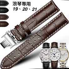 錶帶屋 LONGINES浪琴專用18mm 19mm 20mm 21mm 22mm鱷魚紋真皮錶帶含銀色蝴蝶扣組合