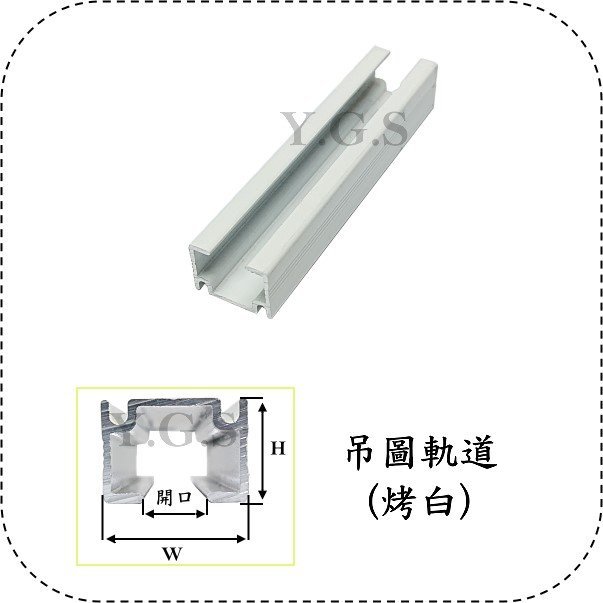 Y.G.S~掛畫軌道五金~白色吊圖軌道 掛畫軌道 畫軌 200CM長 (需對半裁切) 另有黑色 (含稅)