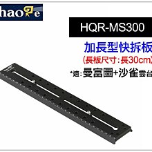 ＠佳鑫相機＠（全新）號歌Haoge 加長型快拆板HQR-MS300 (沙雀/曼富圖501通用)30cm長板 長焦鏡頭快板
