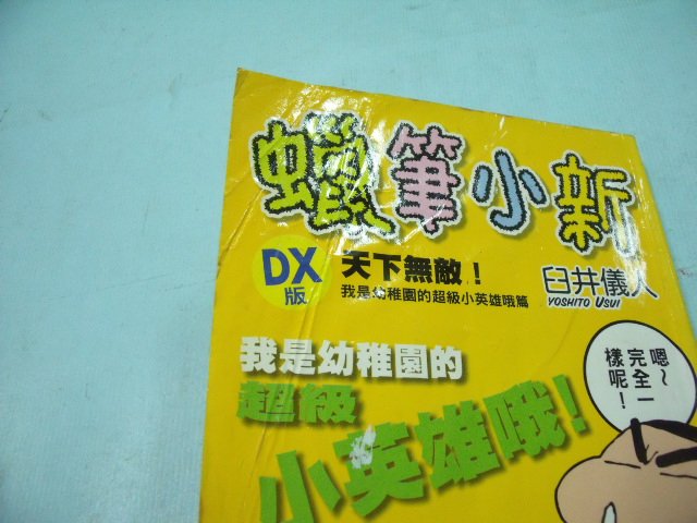 【姜軍府】《蠟筆小新DX版天下無敵 (3) 漫畫》書況差！臼井儀人 東立出版