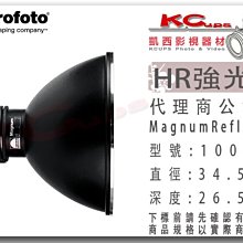 凱西影視器材 Profoto 保富圖 100624 HR 強光罩 Magnum Reflector