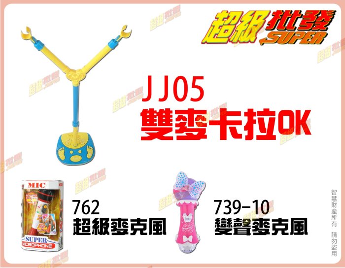 ◎超級批發◎正隆 JJ05-001908 45.5吋 雙麥克風 支架式雙麥卡拉OK 擴音器玩具音樂話筒外接MP3 附電池