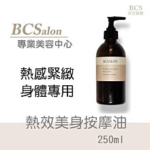 BCS 沙龍保養品【熱效美身按摩油 250ml 】 緊俏 細緻 複方按摩精油~身體按摩油