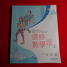 【鑽石城二手書店】108課綱 高中 選修數學 甲 上 課本 有水痕 翰林 112/08再版  沒寫過