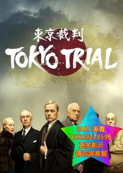 DVD 專賣 東京審判 記錄片 2016年