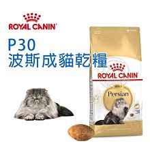 【🐱🐶培菓寵物48H出貨🐰🐹】FBN 新皇家飼料《波斯成貓P30配方》2KG 4KG 10KG