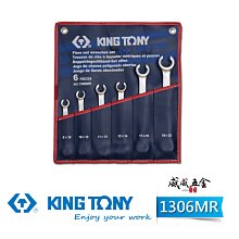 【威威五金】KING TONY 金統立｜8-22 煞車管雙開板手 6支組 管用板手 剎車管油管扳手｜1306MR｜台灣製