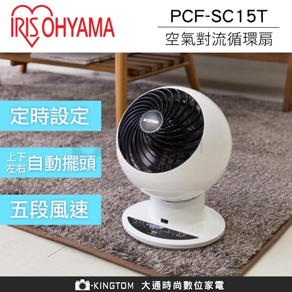 贈印度美肌皂 IRIS愛麗思 PCF-SC15T 【24H快速出貨】渦流循環扇 電風扇  靜音 節能 公司貨 保固一年