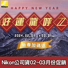 Nikon - 公司貨2024年2~3月份促銷活動公告