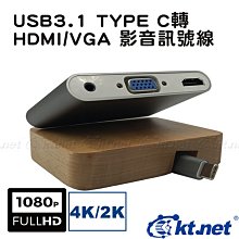 ~協明~ KTNET USB3.1  TYPE C轉 HDMI/VGA 影音訊號線 體積小易攜帶