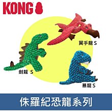 KONG‧Dynos / 侏羅紀恐龍- S號 翼手龍 暴龍 劍龍 啾啾聲 塑膠袋聲