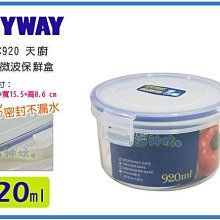 =海神坊=台灣製 KEYWAY KIC920 天廚圓型保鮮盒 環扣密封盒不外漏 附蓋 920ml 12入1000元免運