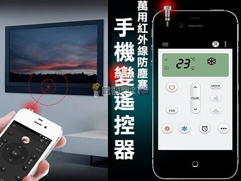 數碼三C 手機萬用智能紅外線遙控器/防塵塞 萬用遙控器 智能家電控制 APP遙控 手機配件 手機周邊 ios Andro