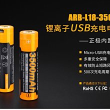 【LED Lifeway】Fenix ARB-L18-3500U 18650 3500mAh USB直充大容量電池