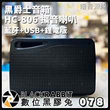 數位黑膠兔【 黑爵士音箱 HC-806 擴音喇叭 藍牙+USB+鋰電版】 鋰電 充電式擴音器 藍牙喇叭 音響 熱舞社