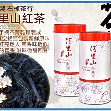 =海神坊=台灣阿里山極品紅茶 石棹茶行 4兩 長條型 冷熱泡皆可 回甘 濃郁醇香 罐裝禮盒組150g 2入1750元免運