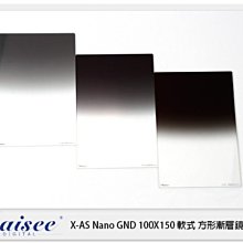 ☆閃新☆ Daisee X-AS NANO GND 100X150mm 軟式 方型漸層鏡 漸變灰 ND4 (公司貨)