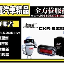 虎耀汽車精品~征服者 GPS CXR-5288 loT雲端服務 雷達測速器