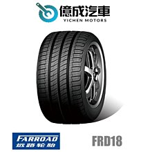 《大台北》億成汽車輪胎量販中心-遠路輪胎 FRD18 【175/60R15】