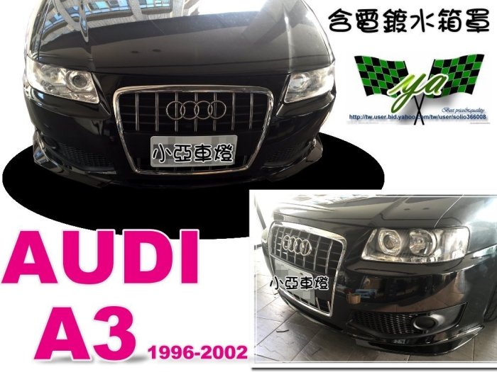 小亞車燈＊ 全新audi a3 96 97 98 99 00 01 02 8L仿8P款式 前保桿 含電鍍水箱罩 PP材質