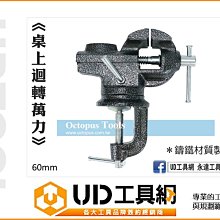 @UD工具網@ 2英吋 夾桌式萬力 60mm 桌上型萬力夾 萬力虎鉗 夾鉗 迴轉萬力鉗 迴轉虎鉗 固定鉗 固定夾 木工夾