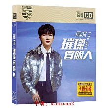 中廣 周深新歌精選專輯3張cd碟 流行歌曲 金碟