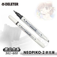 『ART小舖』DELETER 日本【NEOPIKO-2】酒精麥克筆144色 黑白色系561~600 單支