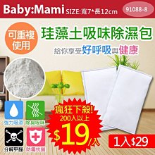 貝比幸福小舖【91088-8】超長效-食品級珪藻土萬用除味防霉除濕包/乾燥包-一入