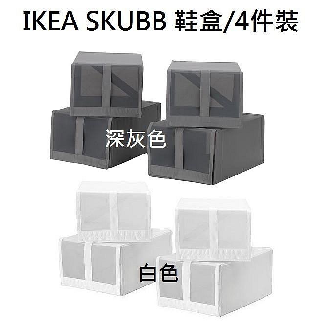 ☆創意生活精品☆IKEA SKUBB 鞋盒/4件裝