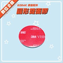 【出清價】公司貨 Kodak 柯達 原廠配件 圓形 十字 雙面膠 貼片 固定貼片 DSA-02 Pixpro SP360