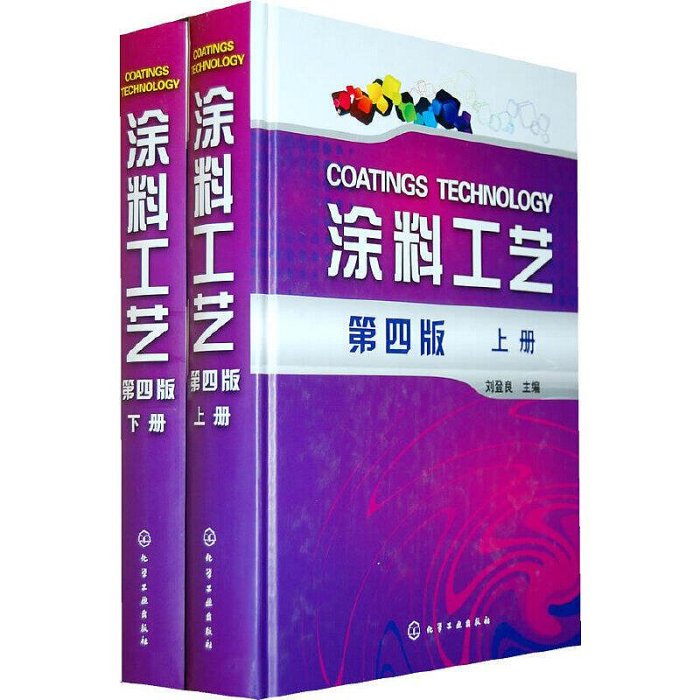 瀚海書城  涂料工藝(上.下冊)(第四版) 化工涂料生產涂料涂裝制作配方原理 有機無機化學書籍 手冊指南教程教材 增訂HH528