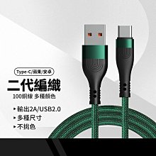 二代加粗編織充電線 適用蘋果iPhone 安卓 Type-C 手機充電線 2A快充線 USB2.0傳輸線