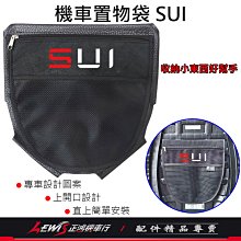 坐墊置物袋 SUI 125 機車置物袋SUI 車廂置物袋SUI 置物袋 收納袋 車廂內袋 座墊置物袋 坐墊袋 正鴻機車行