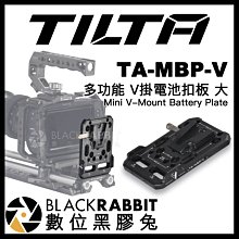 數位黑膠兔【 TILTA 鐵頭 TA-MBP-V 多功能 V掛電池扣板 大 】 外掛電池 底板 轉接板 V型 外接電池