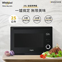 *~新家電錧~*【Whirlpool惠而浦】[WSO2500B] 25L微電腦微波爐【實體店面】