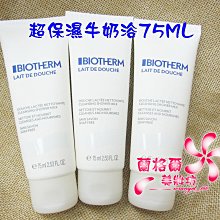 ψ蘭格爾美妝坊ψ全新BIOTHERM 碧兒泉 超保濕牛奶浴75ML~效期2024/12~沐浴乳~專櫃品~隨貨附發票