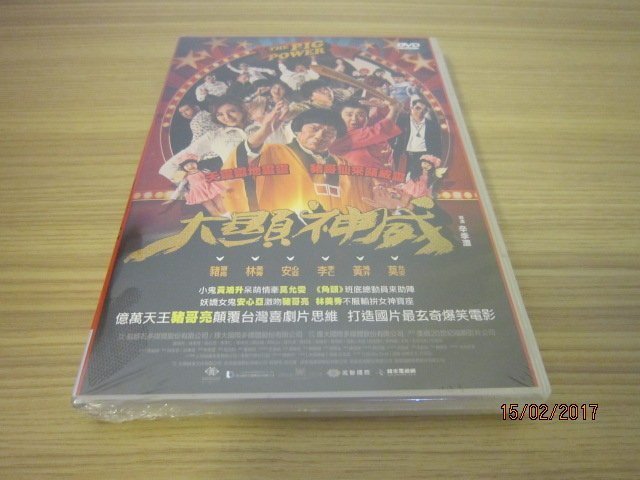 全新電影《大顯神威》DVD  豬哥亮(大尾鱸鰻)林美秀 安心亞 黃鴻升 莫允雯 曾莞婷