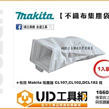 @UD工具網@ 牧田 集塵袋式 吸塵器專用集塵袋 適用 CL107 CL102 DCL182 濾網 166084-9