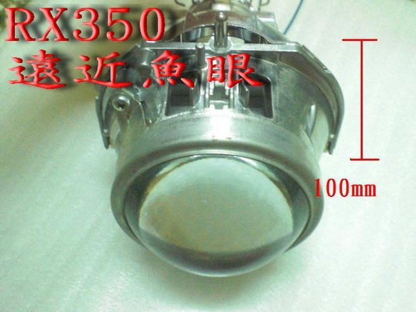 【炬霸科技】RX350 遠近魚眼=2800元/顆(9.5成新)LS460 W211 RS6 MORANO SC430 LS430