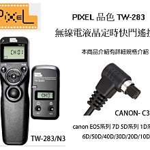 【eYe攝影】PIXEL 品色 TW283 N3 無線/有線定時快門線 C3  Canon EOS 30D 20D10D
