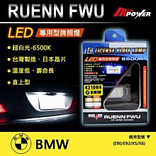 【禾笙科技】免運 RUENN FWU LED 專用牌照燈 BMW 適用 6500K 台灣製造 日本晶片 17